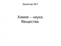 Химия – наука. Вещества