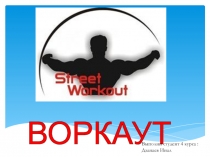 ВОРКАУТ
Выполни студент 4 курса :
Дзанаев Инал