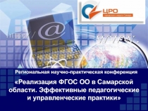 Реализация ФГОС ОО в Самарской области. Эффективные педагогические и