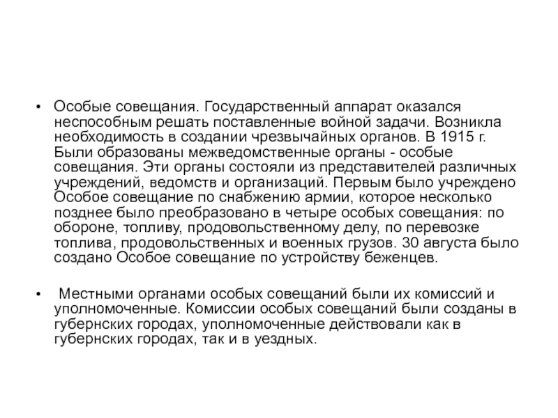 Особые совещания. Особые совещания 1915. Особые совещания в годы первой мировой войны. Особое совещание. Особое совещание это в истории.