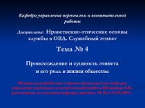 Кафедра управления персоналом и воспитательной работы Дисциплина: