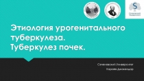 Этиология урогенитального туберкулеза. Туберкулез почек
