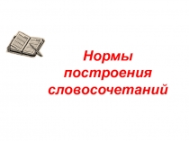 Нормы построения словосочетаний