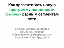 Как презентовать новую программу лояльности Сashback разным сегментам сети