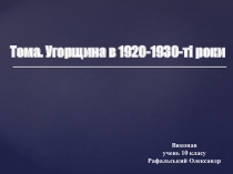Тема. Угорщина в 1920-1930-т і роки
Виконав учень 10 класу Рафальський Олександр