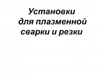 Установки для плазменной сварки и резки