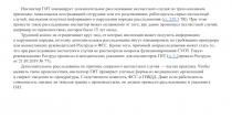 Инспектор ГИТ инициирует дополнительное расследование несчастного случая