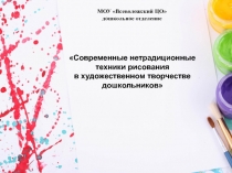 МОУ Всеволожский ЦО
дошкольное отделение
Современные нетрадиционные
техники