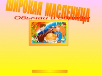 ШИРОКАЯ МАСЛЕНИЦА
.
Обычаи и обряды