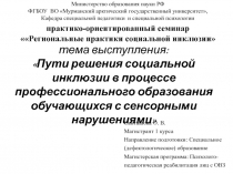 тема выступления:  Пути решения социальной инклюзии в процессе