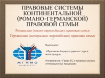 Правовые системы континентальной (Романо-германской) правовой семьи
Романская