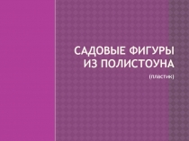 Садовые фигуры из полистоуна