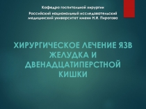 ХИРУРГИЧЕСКОЕ ЛЕЧЕНИЕ ЯЗВ ЖЕЛУДКА И ДВЕНАДЦАТИПЕРСТНОЙ КИШКИ
