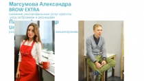Магсумова Александра BROW EXTRA оказание узкопрофильных услуг красоты уход за