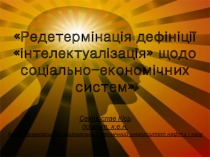 Редетермінація дефініції інтелектуалізація щодо соціально-економічних