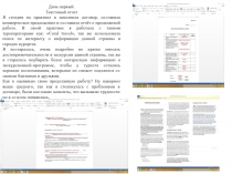 День первый. Текстовый отчет
Я сегодня на практик е я заполнила договор,