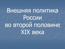 Внешняя политика России во второй половине XIX века