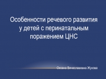 Особенности речевого развития у детей с перинатальным поражением ЦНС
Оксана