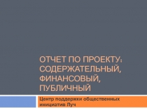 ОТЧЕТ ПО ПРОЕКТУ: содержательный, финансовый, публичный