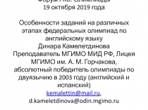 Центр Педагогического Мастерства МГИМО Форум PRO. Олимпиады 19 октября 2019