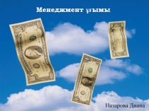 Менеджмент ұғымы
Назарова Диана