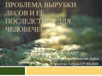 Проблема вырубки лесов и её последствия для человечества
