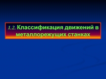 1. 2. Классификация движений в металлорежущих станках