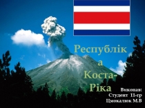 Виконав:
Студент 11-гр
Цмокалюк М.В
Республіка
Коста-Ріка