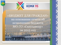 БЮДЖЕТ ДЛЯ ГРАЖДАН
на основании отчета об исполнении бюджета
МО ГО