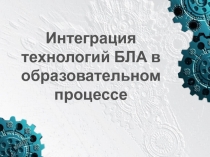 Интеграция технологий БЛА в образовательном процессе