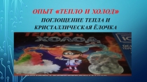 Опыт тепло и холод