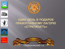 один день в Подарок православному лагерю  Стратилатъ