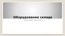 Оборудование склада