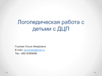 Логопедическая работа с детьми с ДЦП