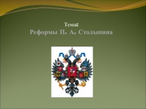 Тема: Реформы П. А. Столыпина