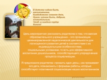 В детском садике быть воспитателем,
Каждодневное сложное дело,
Нужно чутким