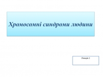 Хромосомні синдроми людини