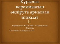 Құрылыс керамикасын өндіруге арналған шикізат