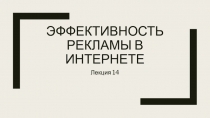 Эффективность рекламы в Интернете