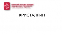 КРИСТАЛЛИН