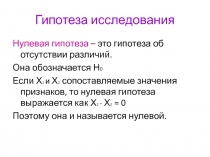 Гипотеза исследования