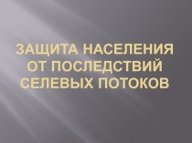 Защита населения от последствий селевых потоков