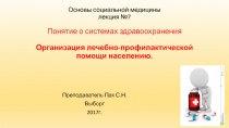 Основы социальной медицины лекция №7 Понятие о системах здравоохранения