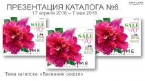 ПР ЕЗЕ НТАЦИЯ КАТАЛОГА №6
17 апреля 2016 – 7 мая 2016
Тема каталога: Весенние