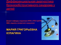 Дифференциальная диагностика бронхообструктивного синдрома у детей
Доцент