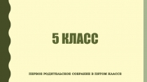 5 класс