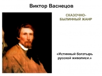 Истинный богатырь русской живописи.