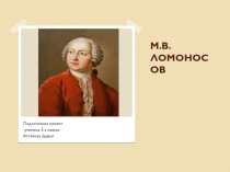 М.В. ЛОМОНОСОВ