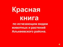 Красная
книга
по исчезающим видам животных и растений Алькеевского района