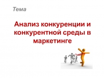 Анализ конкуренции и конкурентной среды в маркетинге